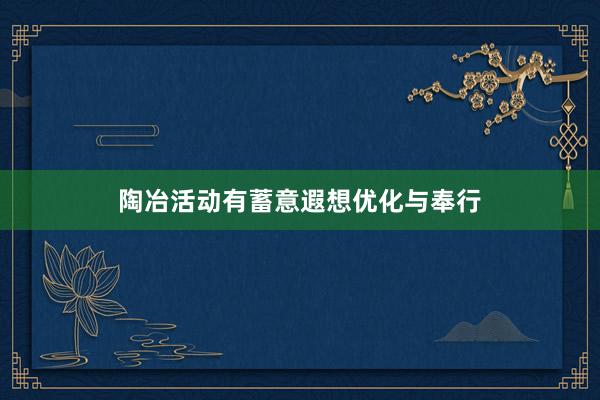 陶冶活动有蓄意遐想优化与奉行