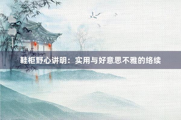 鞋柜野心讲明：实用与好意思不雅的络续