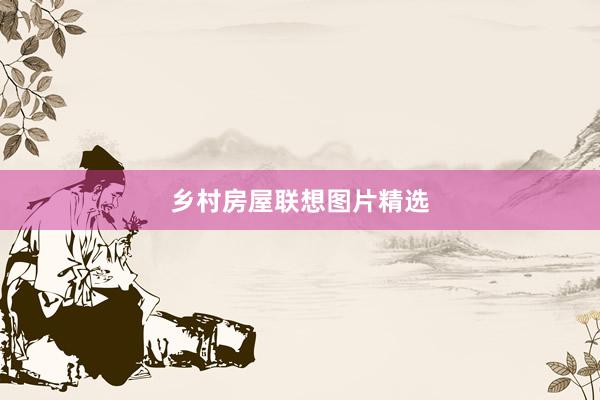 乡村房屋联想图片精选