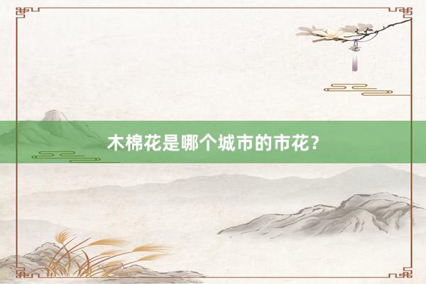 木棉花是哪个城市的市花？